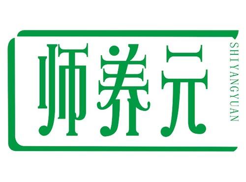 师养元