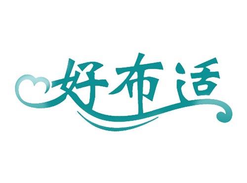 好布适