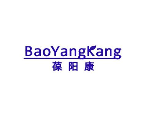 葆阳康