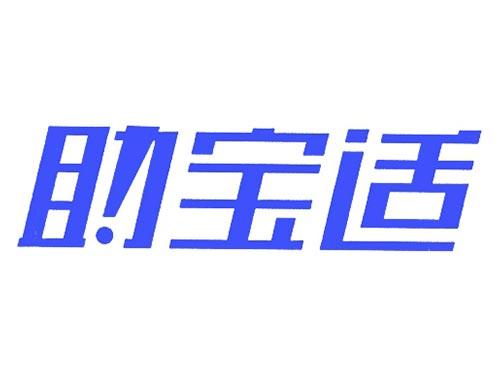 助宝适