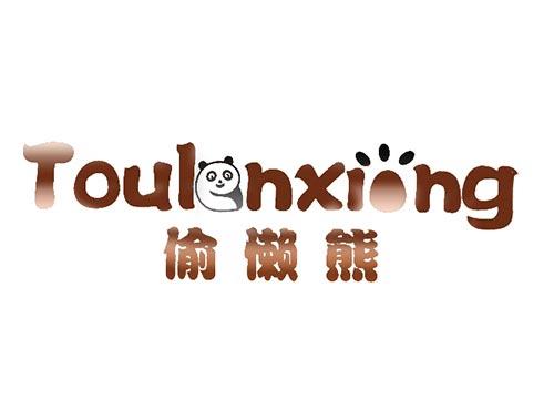 偷懒熊