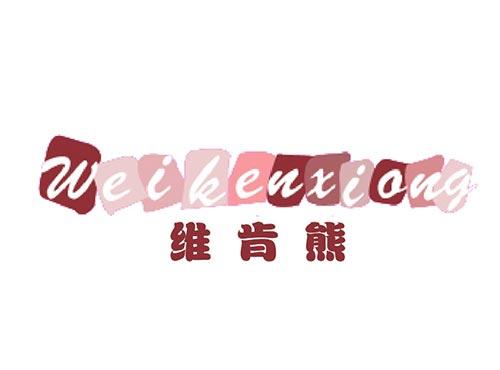 维肯熊