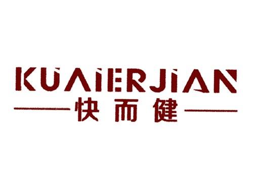 快而健
