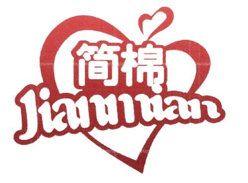 简棉