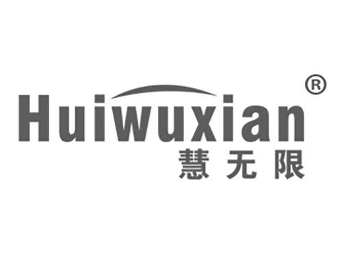 慧无限