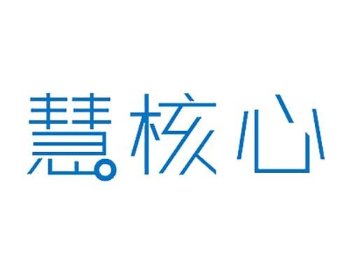 慧核心