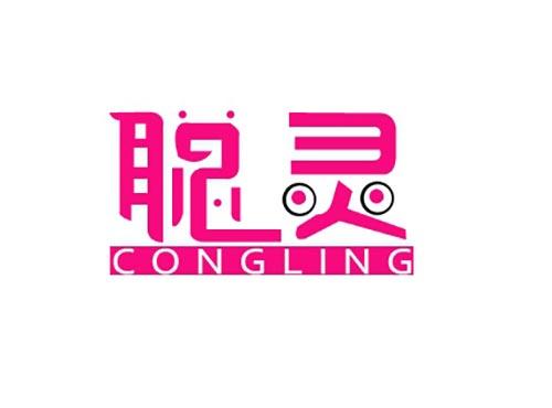 聪灵