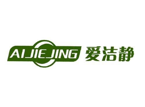 爱洁静