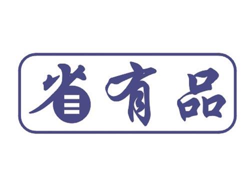省有品