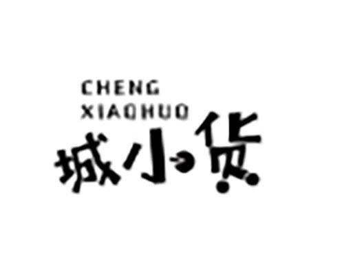 城小货