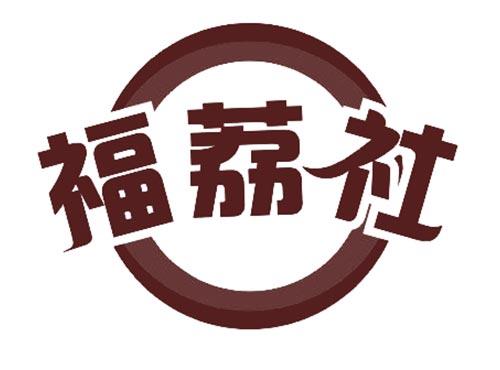 福荔社