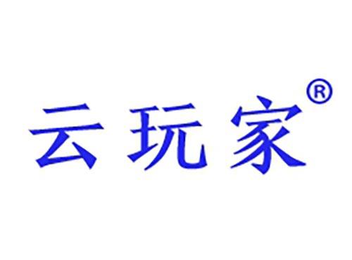 云玩家