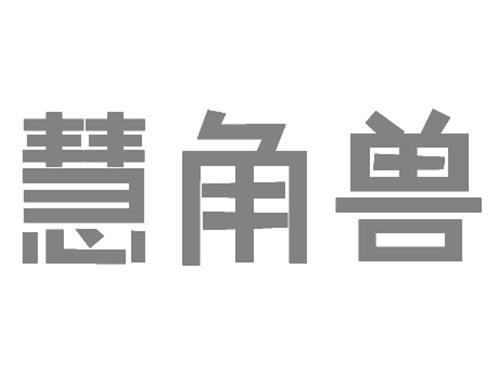 慧角兽