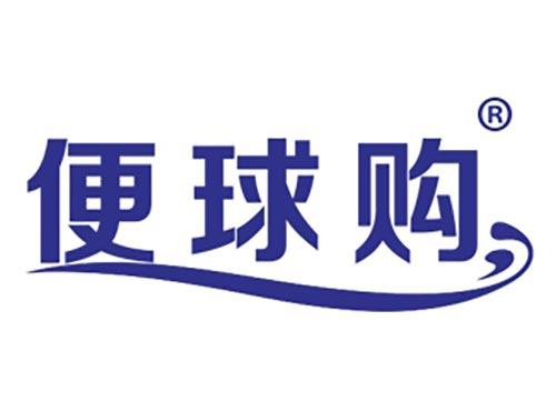 便球购