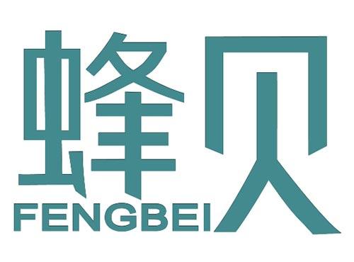 蜂贝