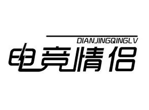 电竞情侣