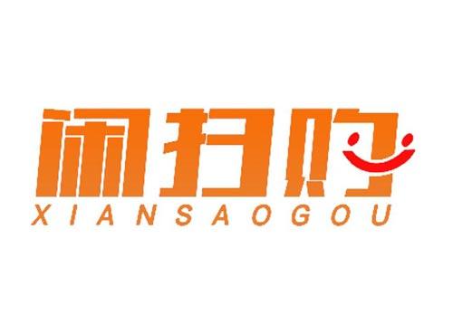 闲扫购
