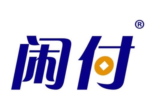 闲付