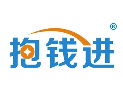 抱钱进
