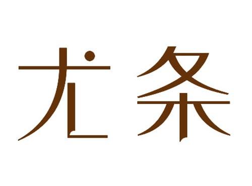 尤条