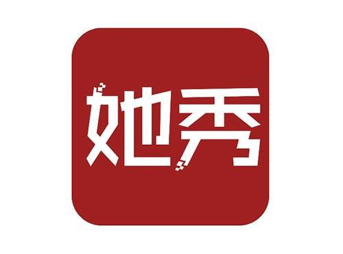 她秀