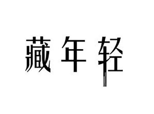 藏年轻