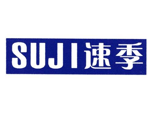 速季