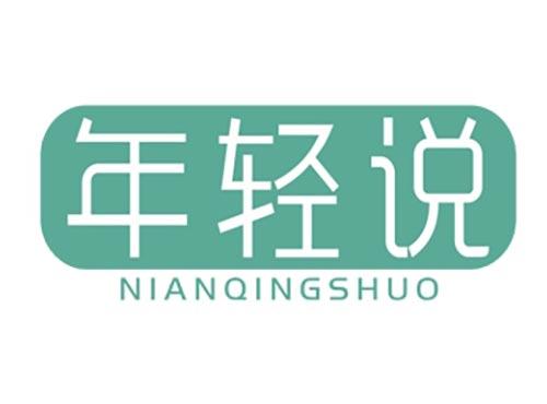 年轻说
