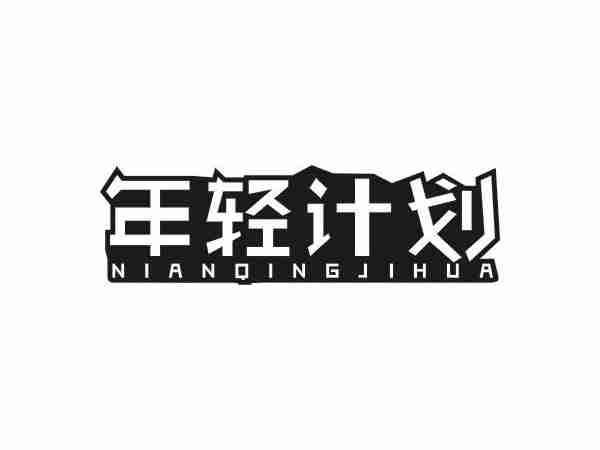 年轻计划