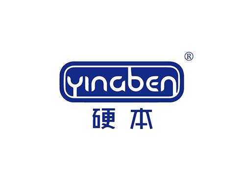 硬本