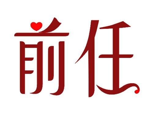前任