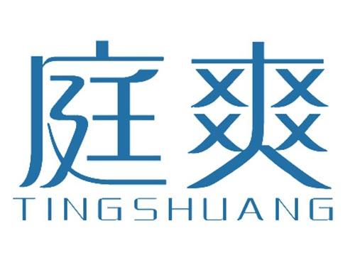 庭爽