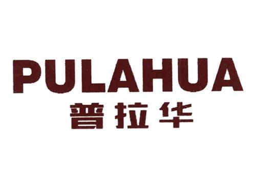普拉华