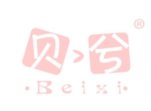 贝兮