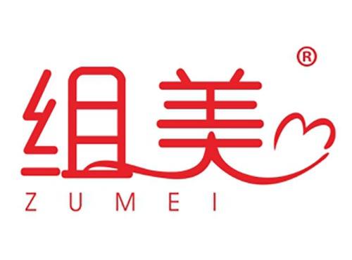 组美
