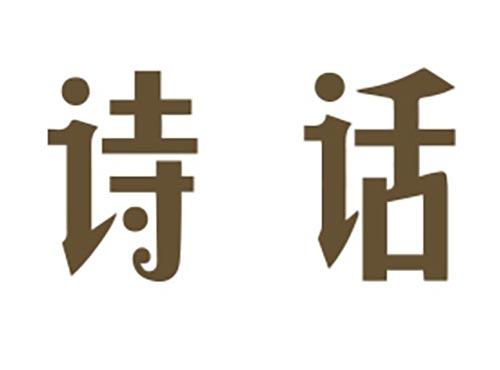 诗话