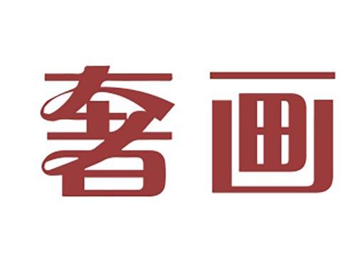 奢画