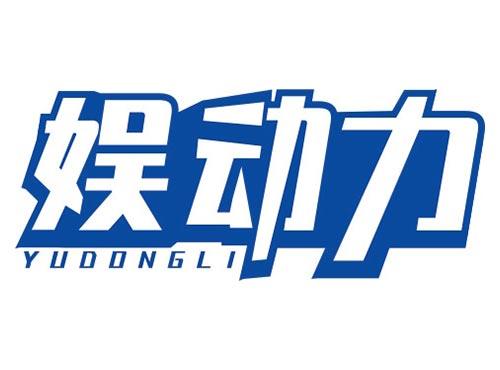 娱动力