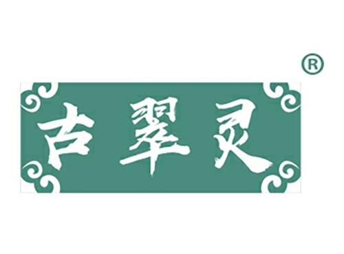 古翠灵