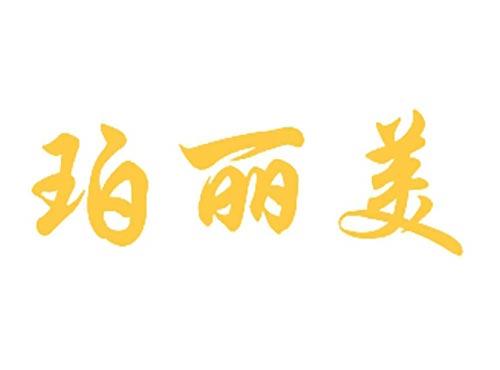 珀丽美