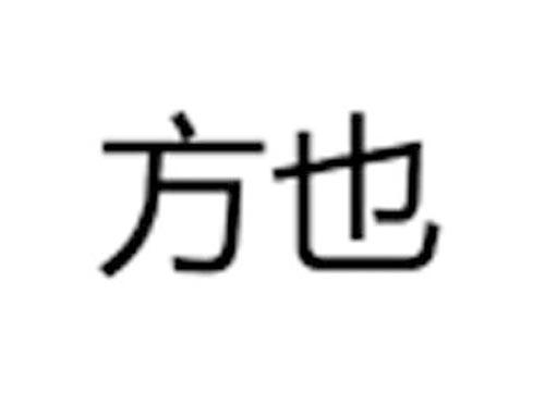 方也
