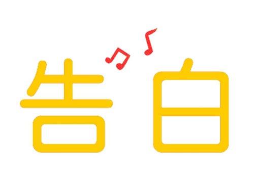 告白