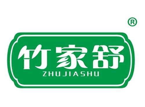 竹家舒