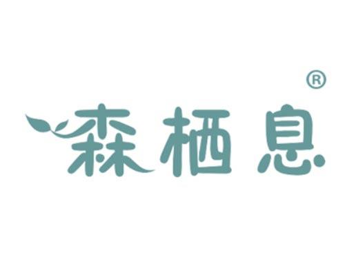 森栖息