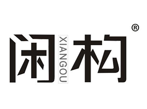 闲构
