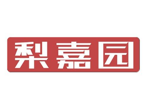 梨嘉园