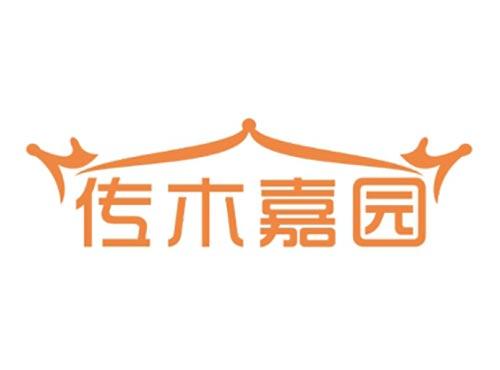 传木嘉园