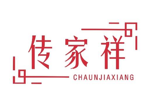 传家祥