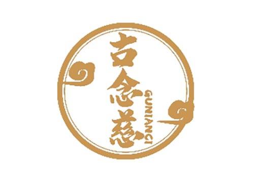 古念慈