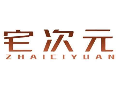 宅次元